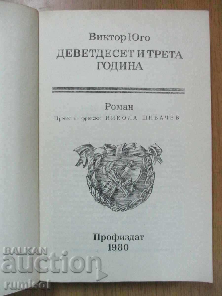 Ενενήντα τρίτο έτος - Victor Hugo με τιμή 5.59 BGN | € 2.86