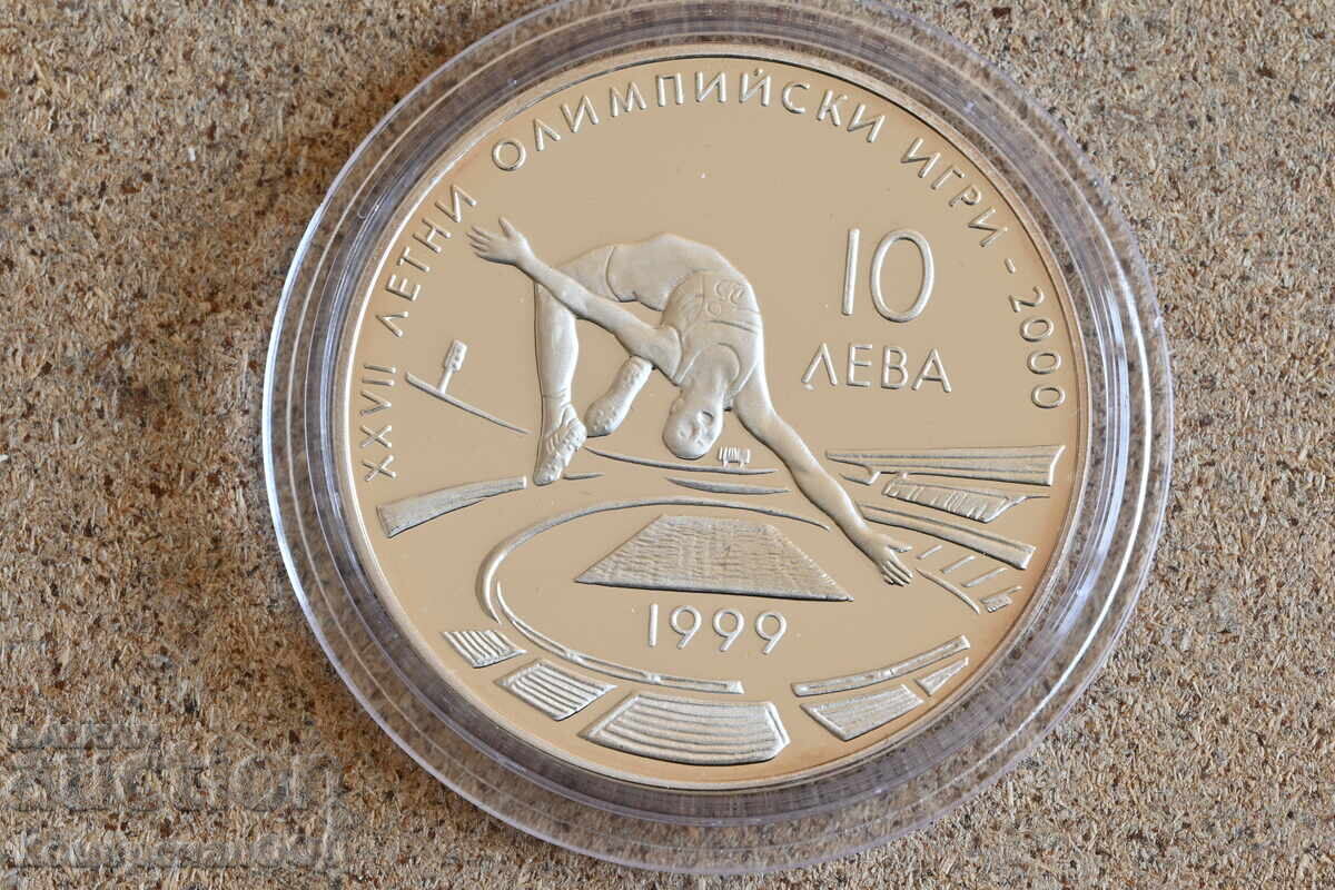 1999 - 10 лева Висок скок . Първоначална цена само материал. 1999 - 10 лева Висок скок . Първоначална цена само материал.