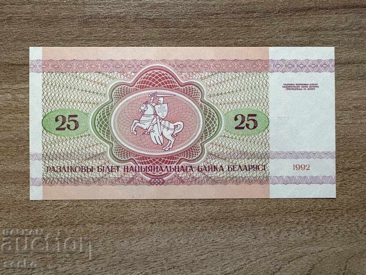 Λευκορωσία - 25 ρούβλια (1992) UNC με τιμή 1.40 BGN | € 0.72