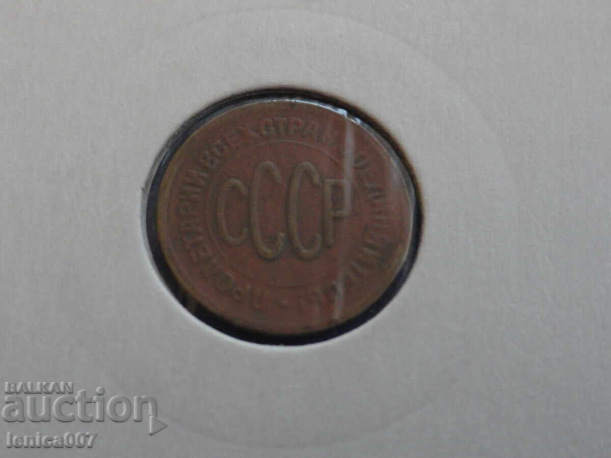 Rusia (URSS) 1927 - 1/2 copeici cu preț 33.00 BGN | € 16.87