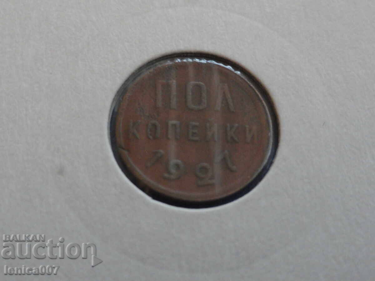 Русия (СССР) 1927г. - 1/2 копейка