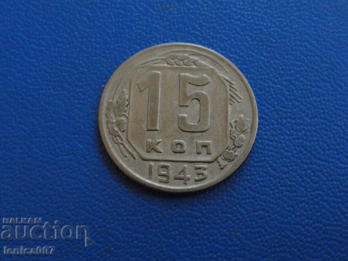 Ρωσία (ΕΣΣΔ) 1943 - 15 καπίκια