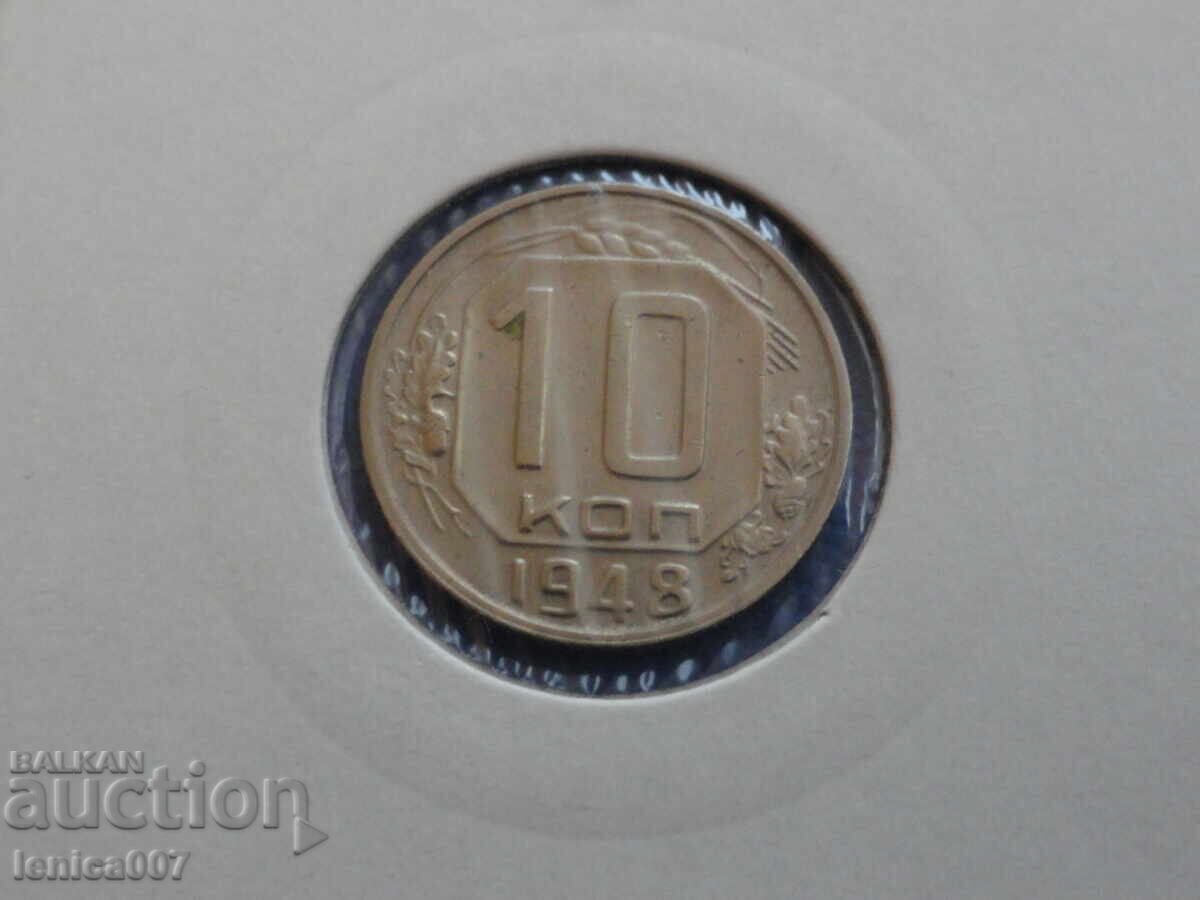 Аукцион Русия (СССР) 1948г. - 10 копейки