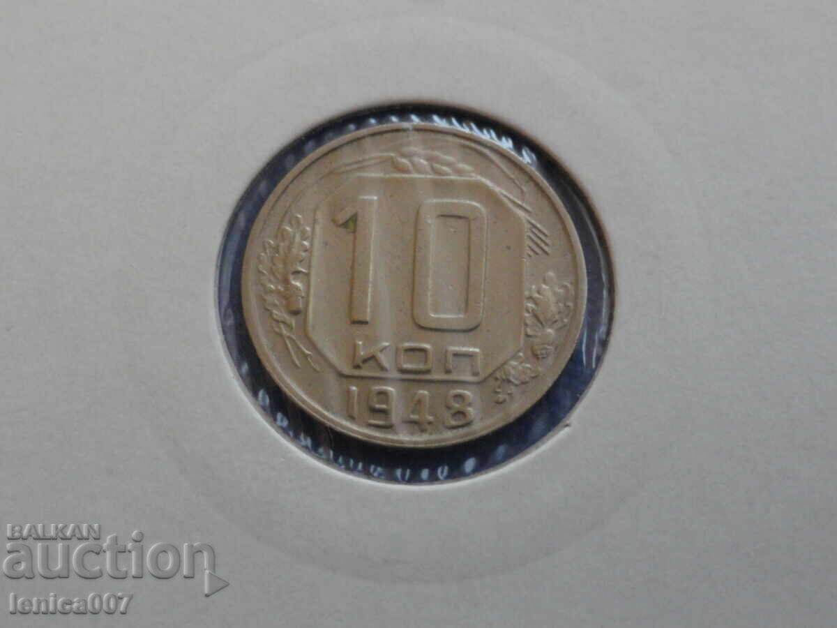 Русия (СССР) 1948г. - 10 копейки - 5
