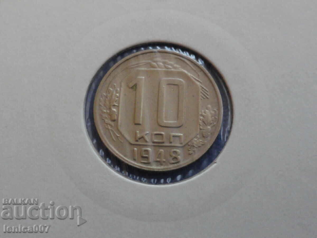 Русия (СССР) 1948г. - 10 копейки