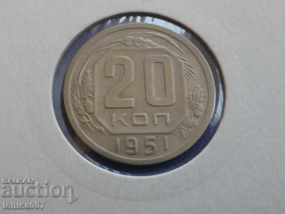 Аукцион Русия (СССР) 1951г. - 20 копейки Аукцион Русия (СССР) 1951г. - 20 копейки