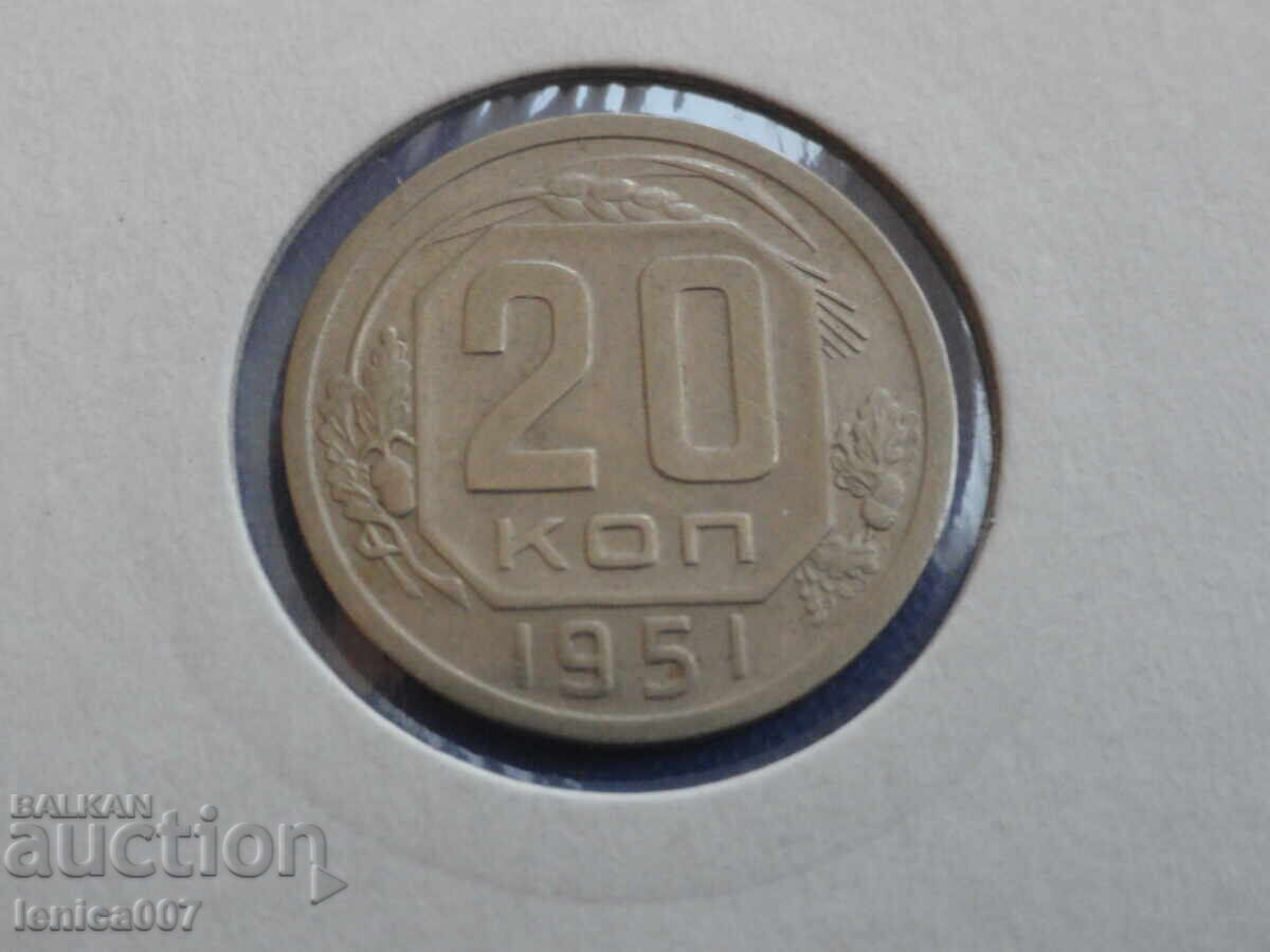 Русия (СССР) 1951г. - 20 копейки - 5 Русия (СССР) 1951г. - 20 копейки - 5