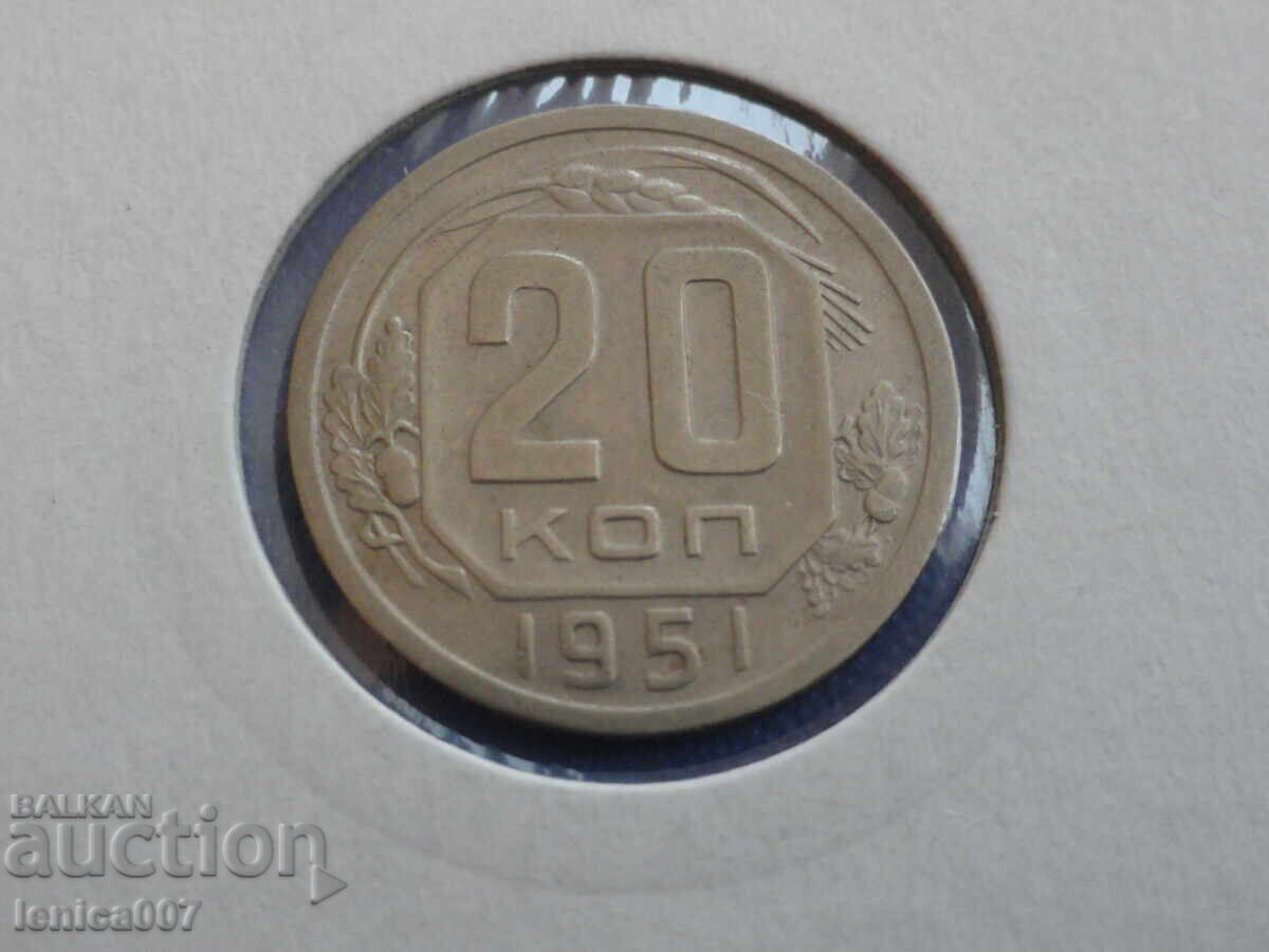 Русия (СССР) 1951г. - 20 копейки Русия (СССР) 1951г. - 20 копейки