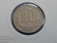 Русия (СССР) 1951г. - 20 копейки