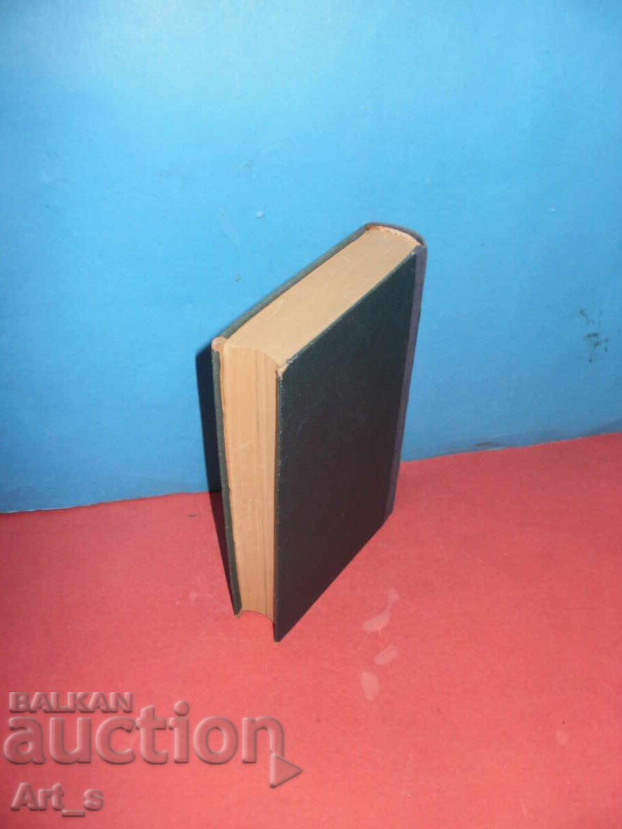 ПОД ИГОТО от Ив. Вазов, 1918г. – Първо изд. на Немски език - 7