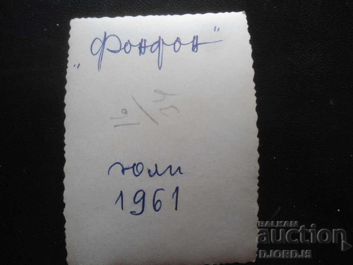 Old photo, July 1961 with price 1.00 BGN | € 0.51 Old photo, July 1961 with price 1.00 BGN | € 0.51