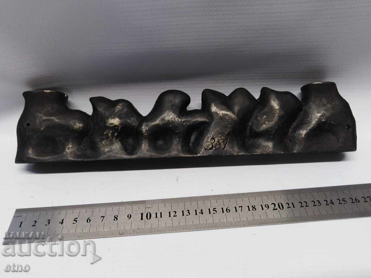 MATRIȚĂ VECHE DIN FONTĂ PENTRU JUCĂRII, FIGURINE CU SUPORTURI - 5