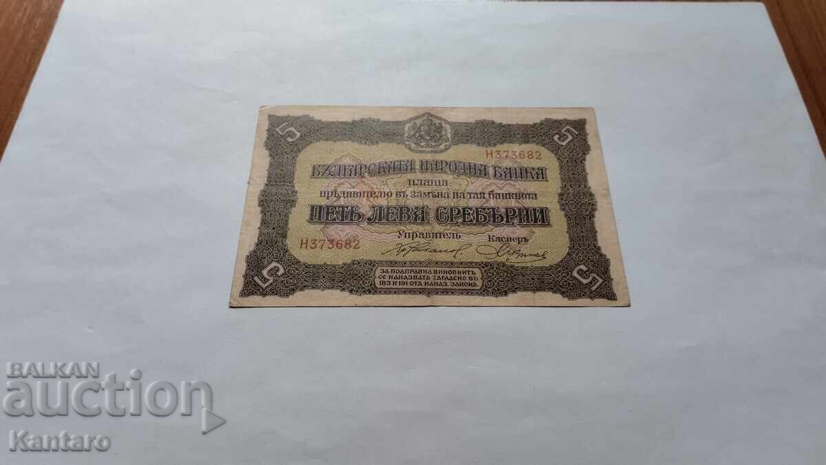 Banknote - BULGARIA - 5 leva - 1917 - 1 letter with price 145.00 BGN | € 74.14 Banknote - BULGARIA - 5 leva - 1917 - 1 letter with price 145.00 BGN | € 74.14
