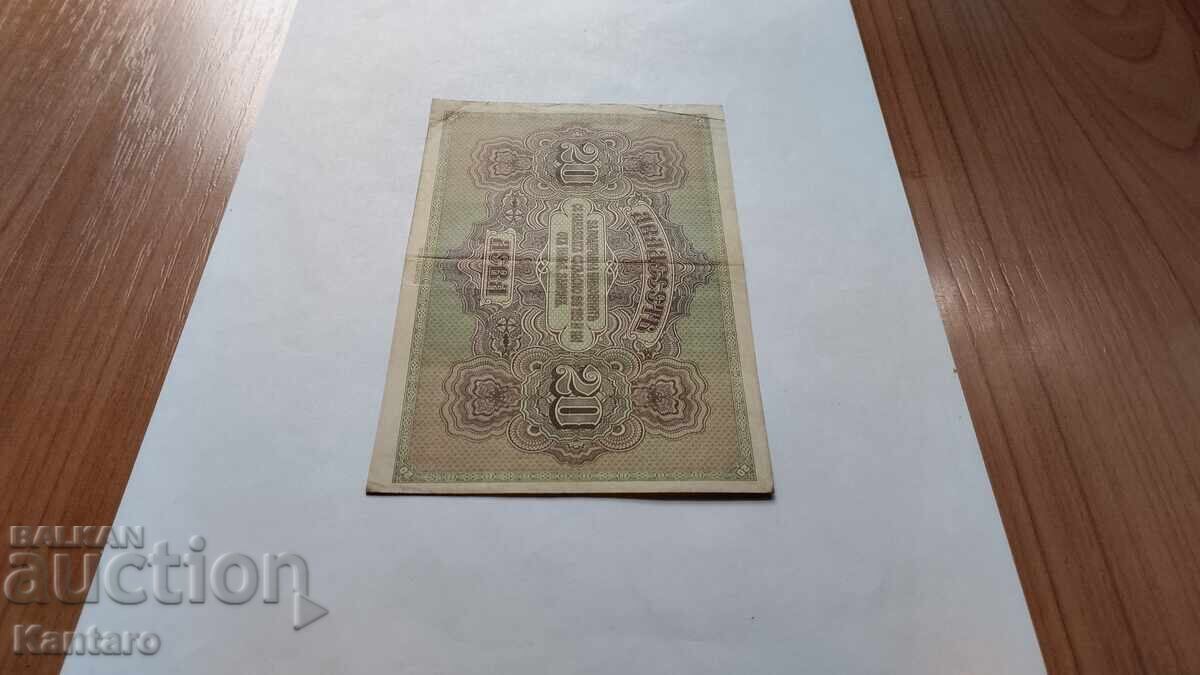 Bancnotă - BULGARIA - 20 leva - 1917 g - 6