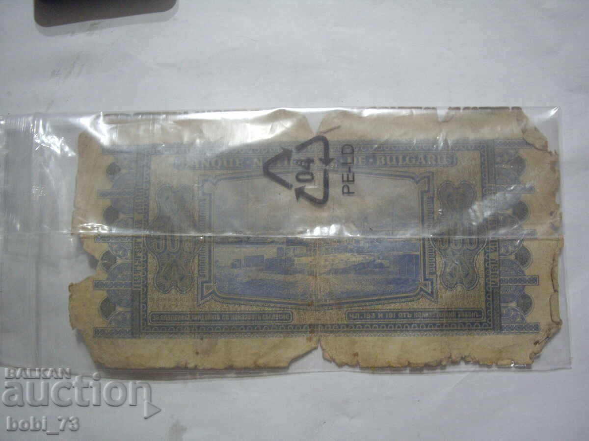 Old 500 leva banknote from 1940 with price 15.00 BGN | € 7.67 Old 500 leva banknote from 1940 with price 15.00 BGN | € 7.67