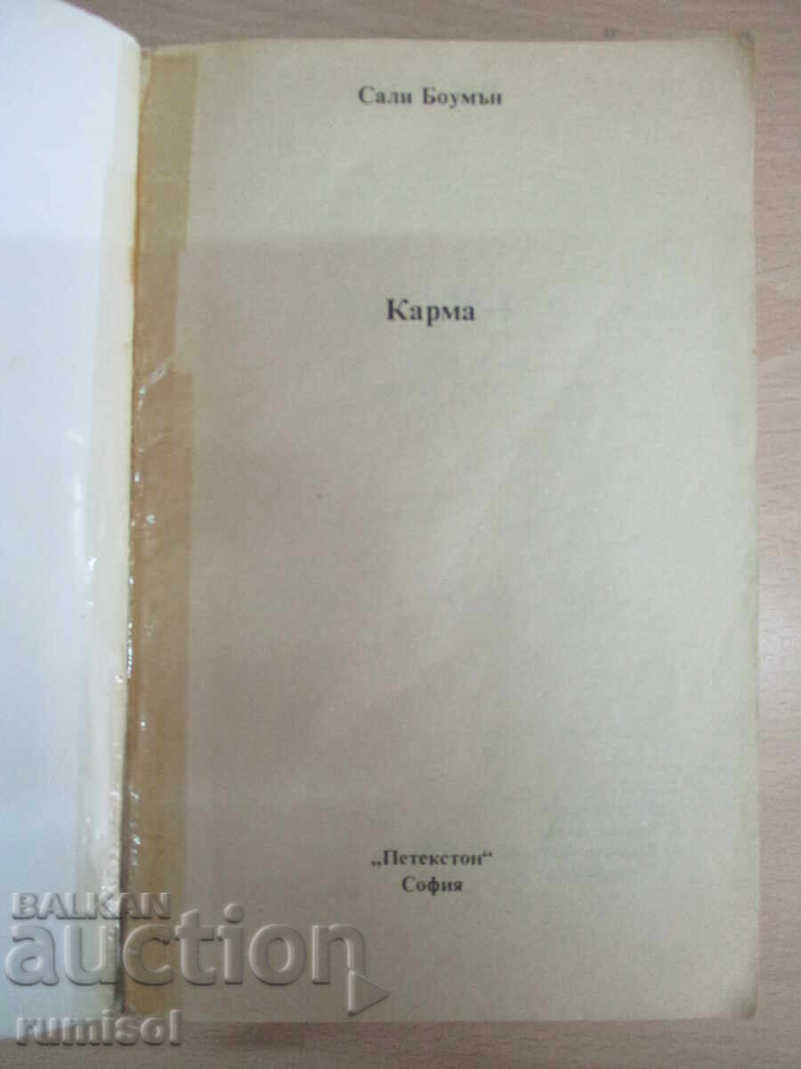 Карма - част 1 - С. Боумън с цена € 3.39 | 6.63 лв.
