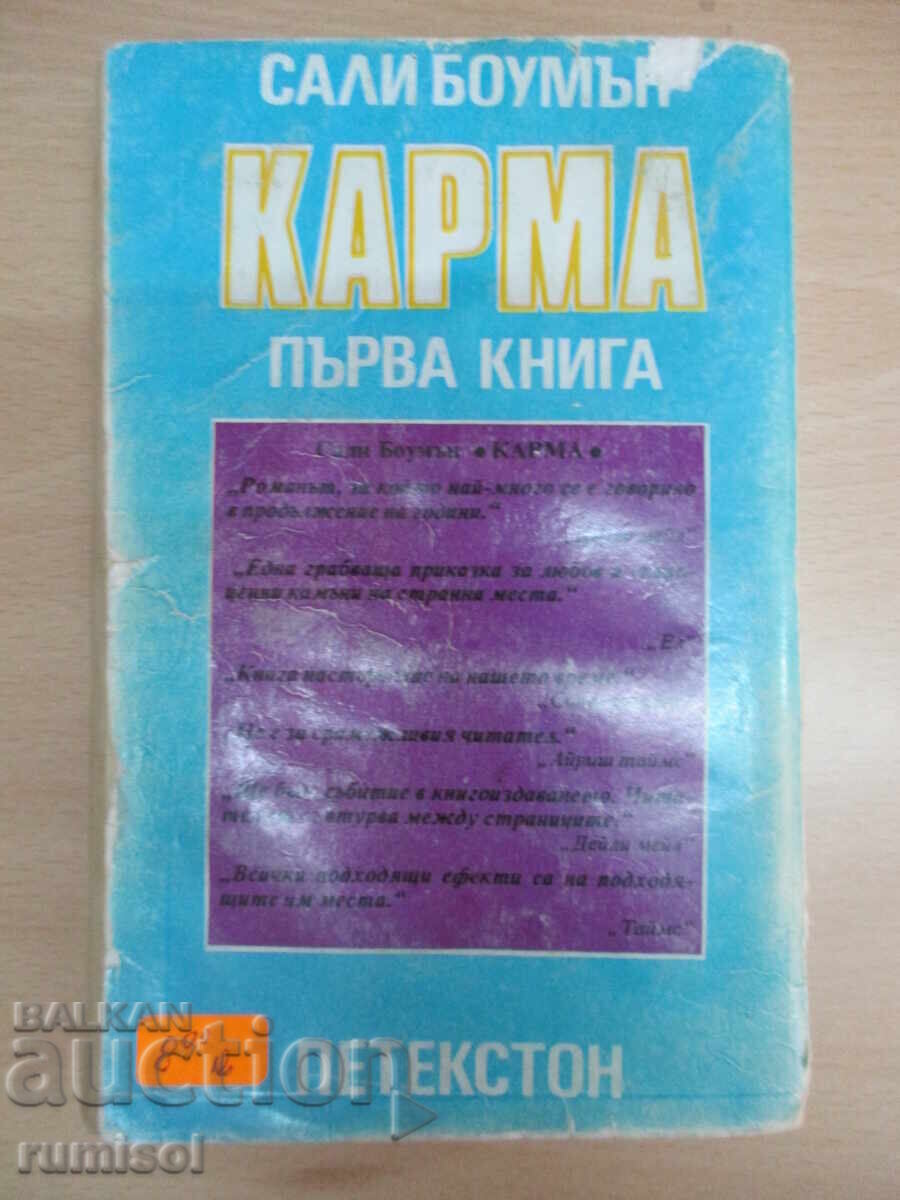 Карма - част 1 - С. Боумън - 6