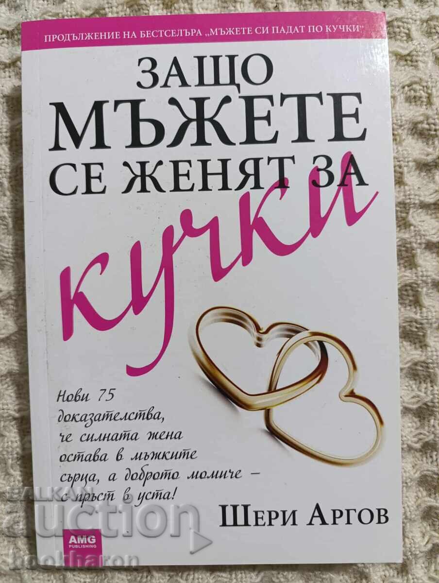 Шери Аргов: Защо мъжете се женят за кучки Шери Аргов: Защо мъжете се женят за кучки