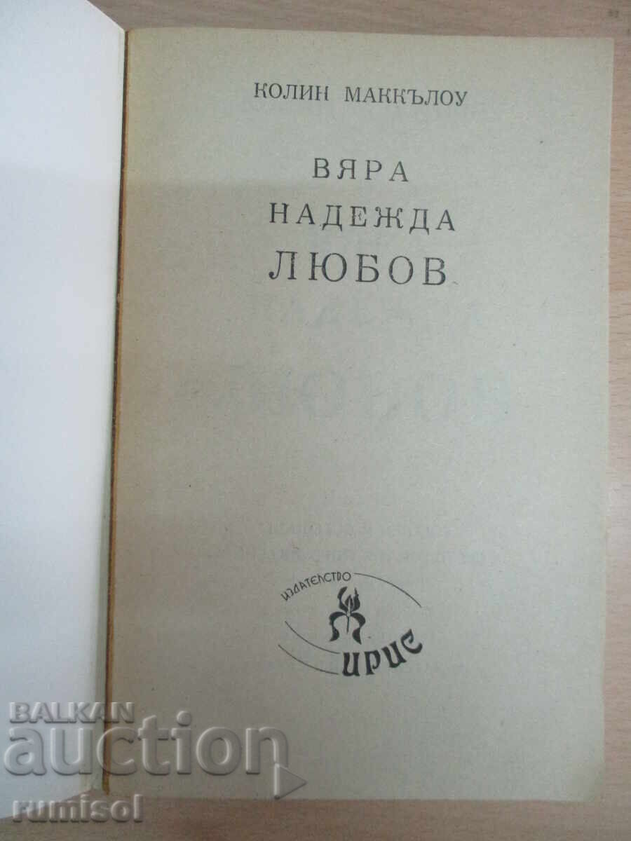 Credință, speranță, iubire - Colleen McCullough cu preț 6.39 BGN | € 3.27