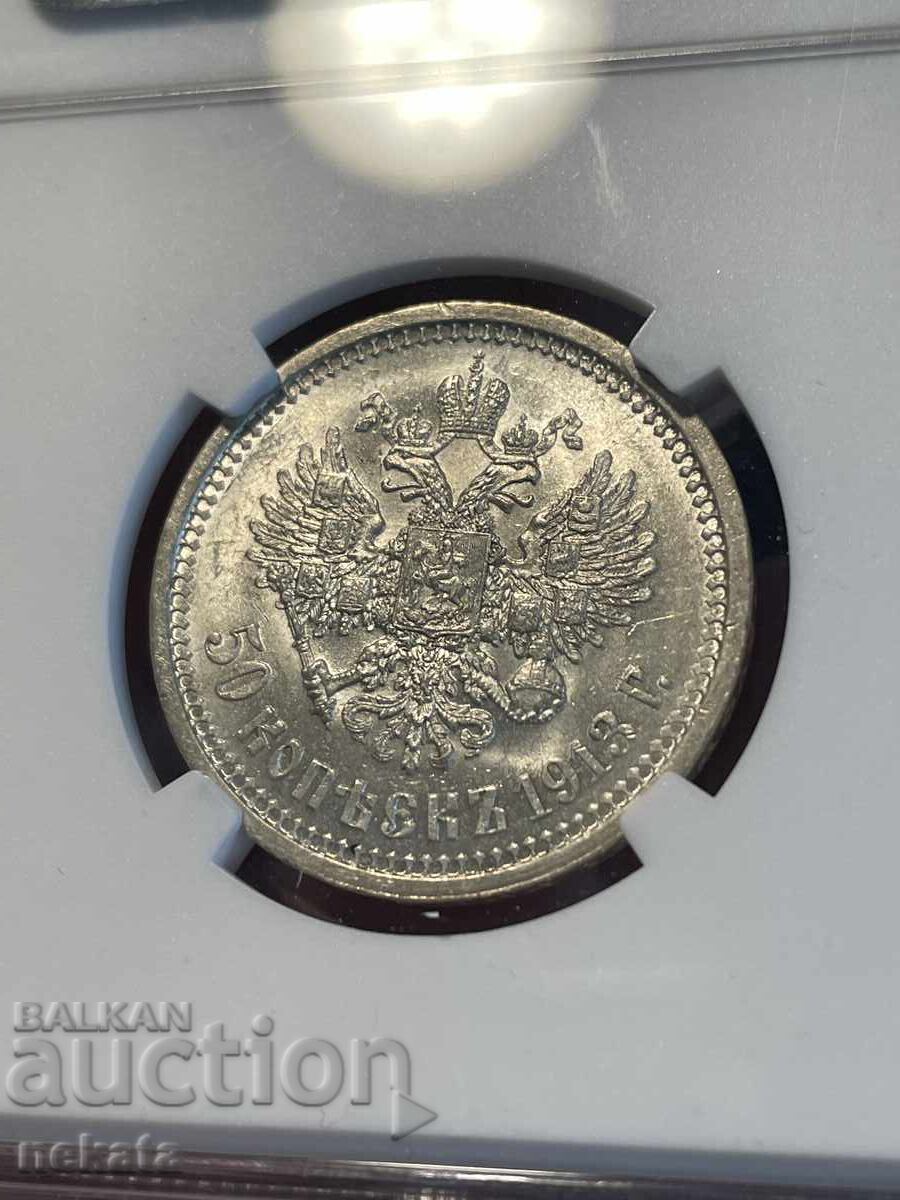 Δημοπρασία Ρωσική Αυτοκρατορία, 50 καπίκια 1913 MS62 NGC