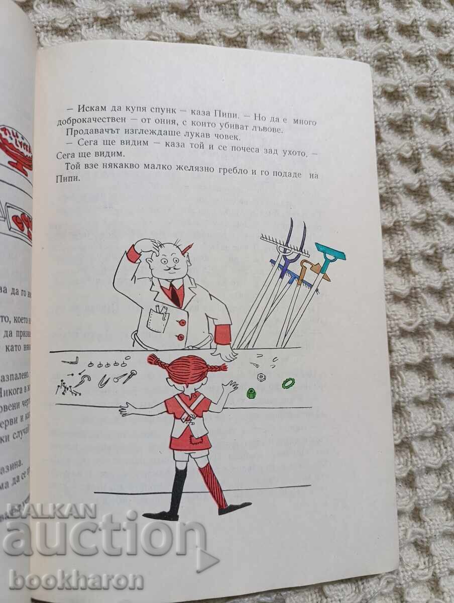 Аукцион Астрид Линдгрен: Пипи дългото чорапче