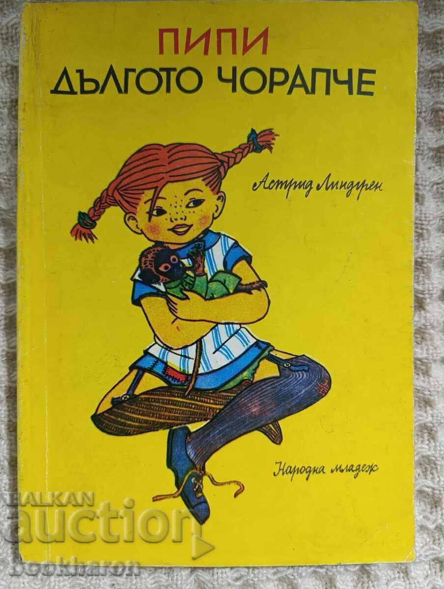 Астрид Линдгрен: Пипи дългото чорапче