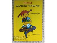 Astrid Λίντγκρεν: Πίπη η Φακιδομύτη