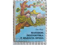 Ένο Ραουντ: Μανσόν, Παπούτσια και Χνουδωτή Γένια