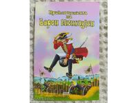 Приключенията на Барон Мюнхаузен