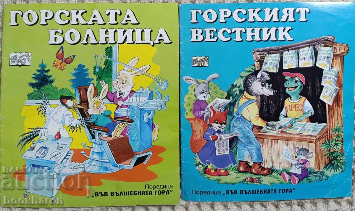 Σειρά "Στο Μαγικό Δάσος"