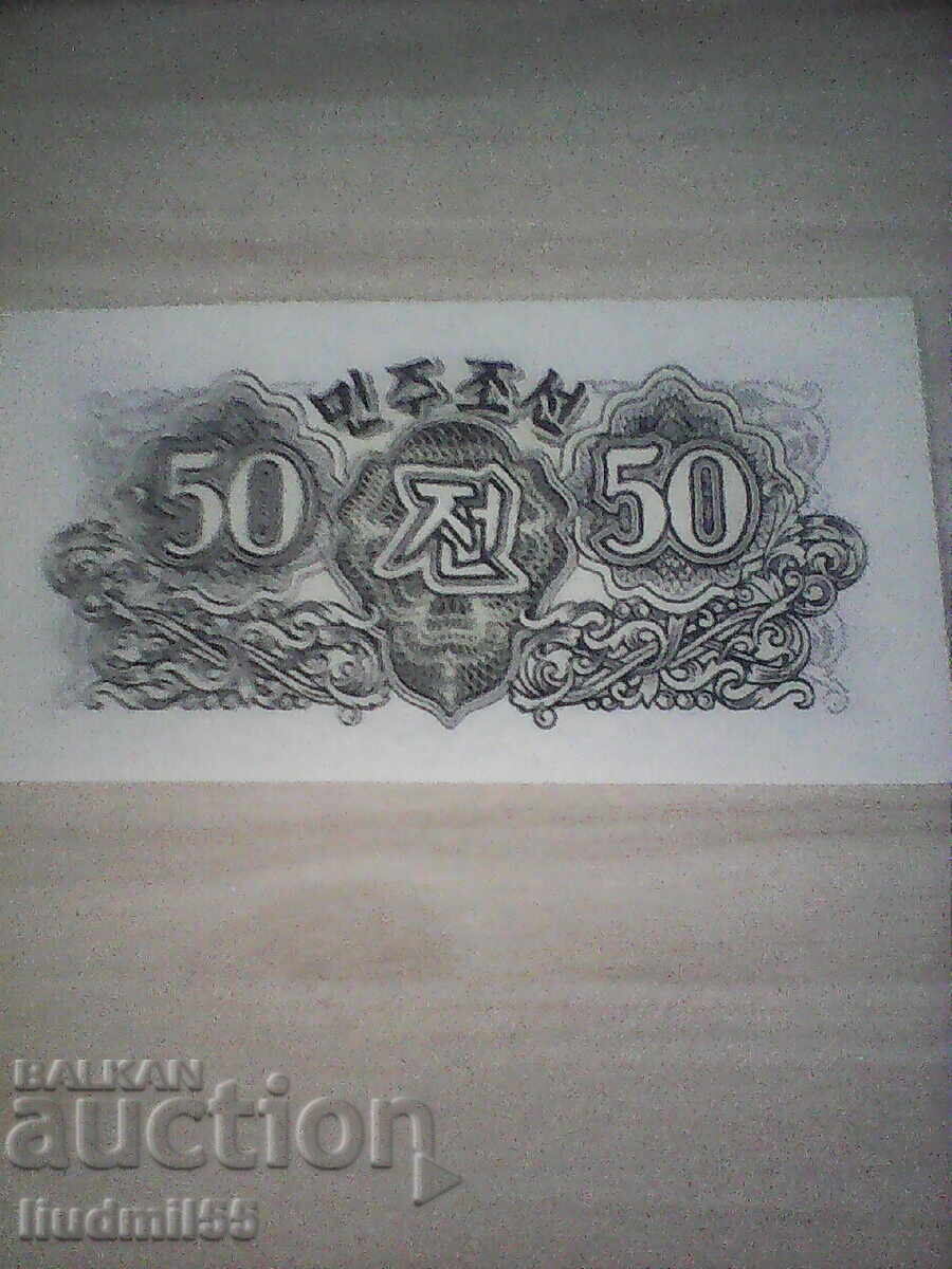 North Korea 50 Chon 1947 UNC with price 3.00 BGN | € 1.53