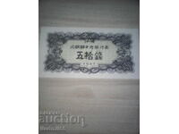 СЕВЕРНА КОРЕЯ 50 ЧОН 1947 UNC