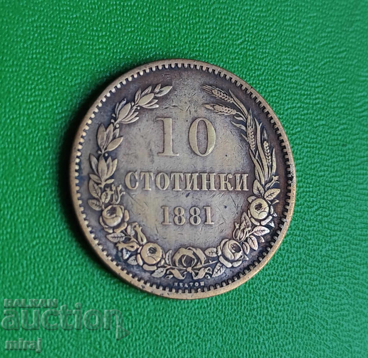10 стотинки 1881 с цена 25.00 лв. | € 12.78