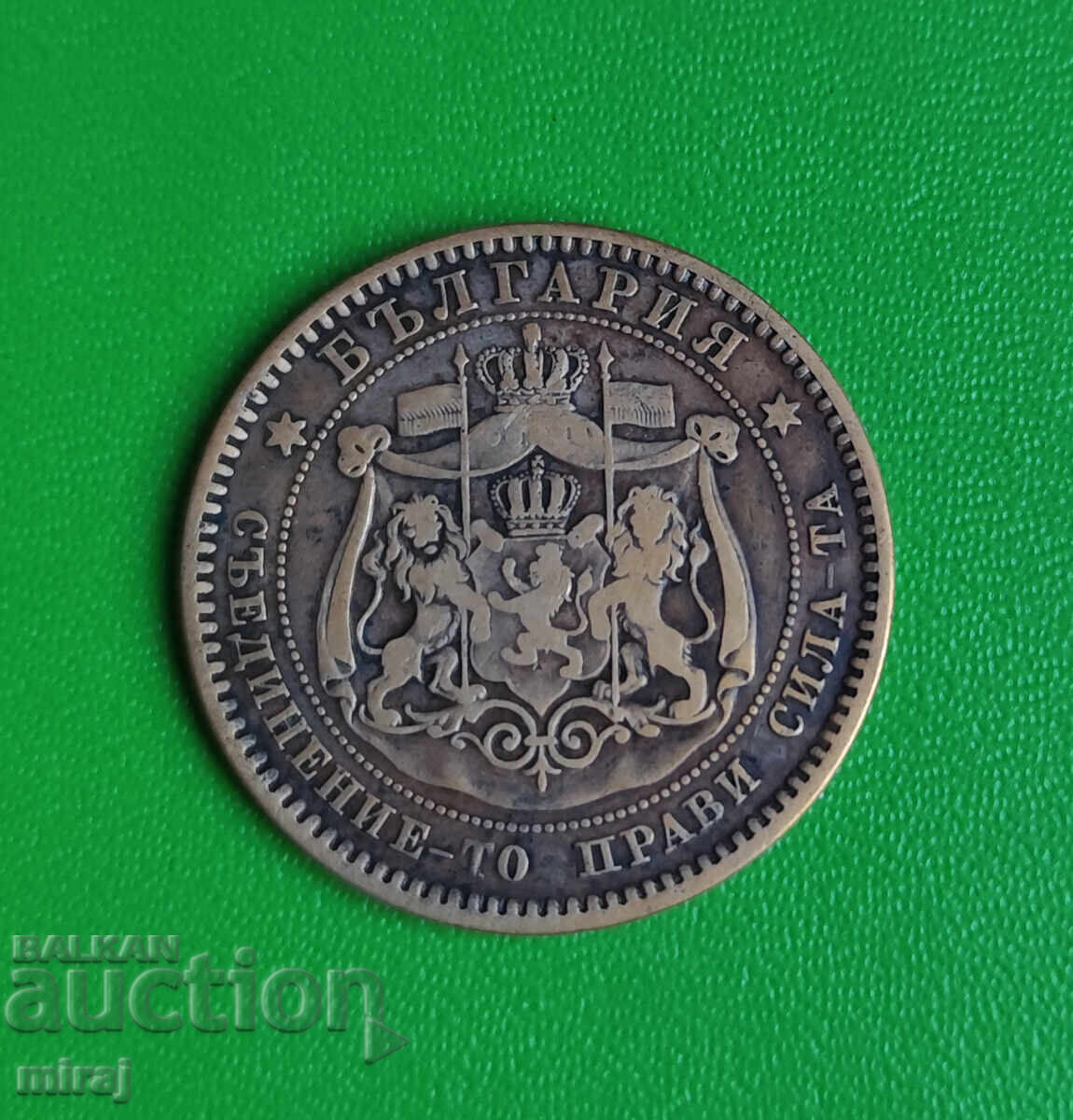 Аукцион 10 стотинки 1881