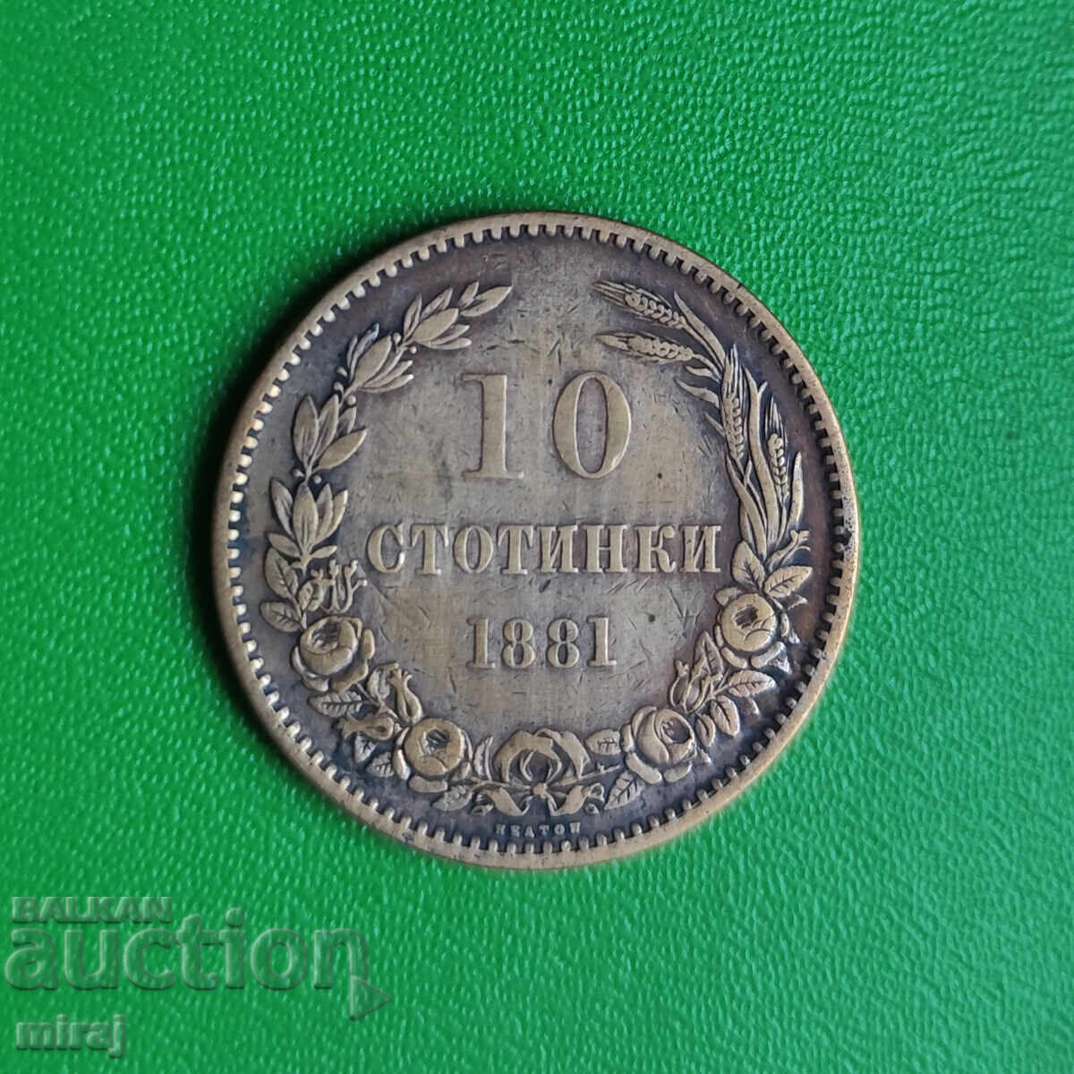 10 стотинки 1881