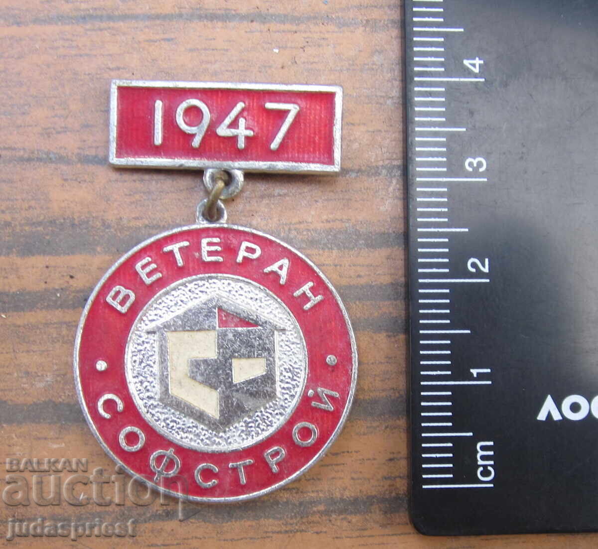 Δημοπρασία Bŭlgarski komunisticheski medal znak veteran na sofstroĭ 1947 Δημοπρασία Bŭlgarski komunisticheski medal znak veteran na sofstroĭ 1947