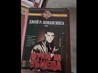 Играта на убиеца Джей Бонансинга