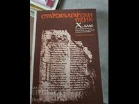 Old Bulgarian Language for 10th Grade