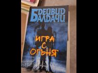 Игра с огъня Дейвид Балдачи