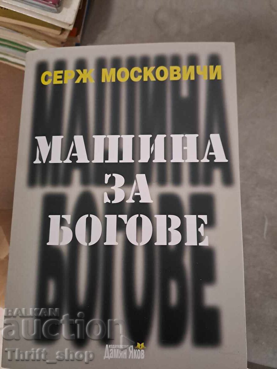 Μηχανή για τους Θεούς Σερζ Μοσκοβισί Μηχανή για τους Θεούς Σερζ Μοσκοβισί