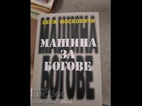 Μηχανή για τους Θεούς Σερζ Μοσκοβισί