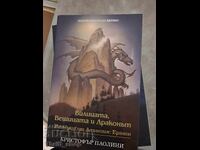 Вилицата, Вещицата и Драконът Истории от Алагезия