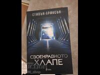 Своенравното хлапе Стивън Ериксън