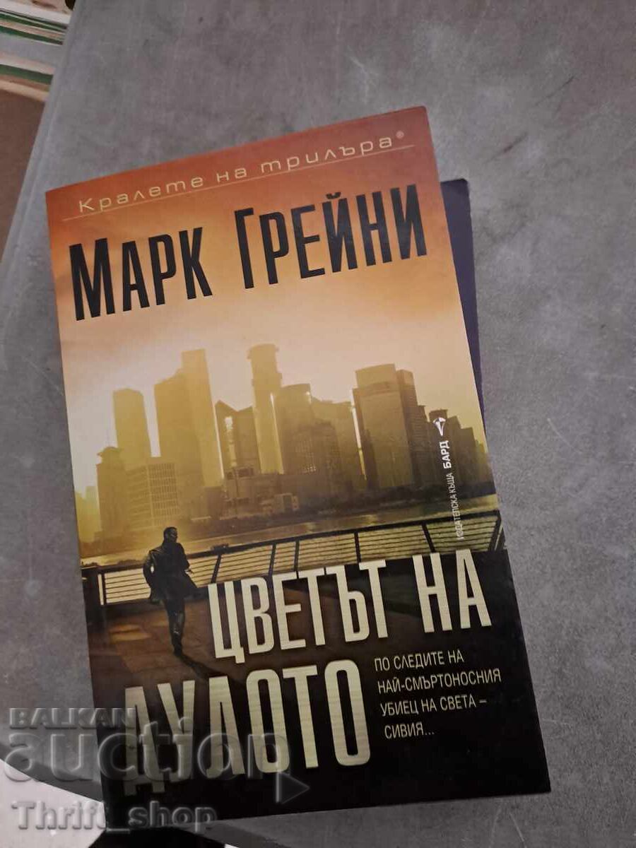 Цветът на дулото Марк Грейни Цветът на дулото Марк Грейни