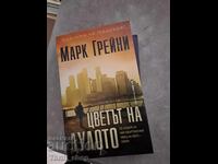 Цветът на дулото Марк Грейни