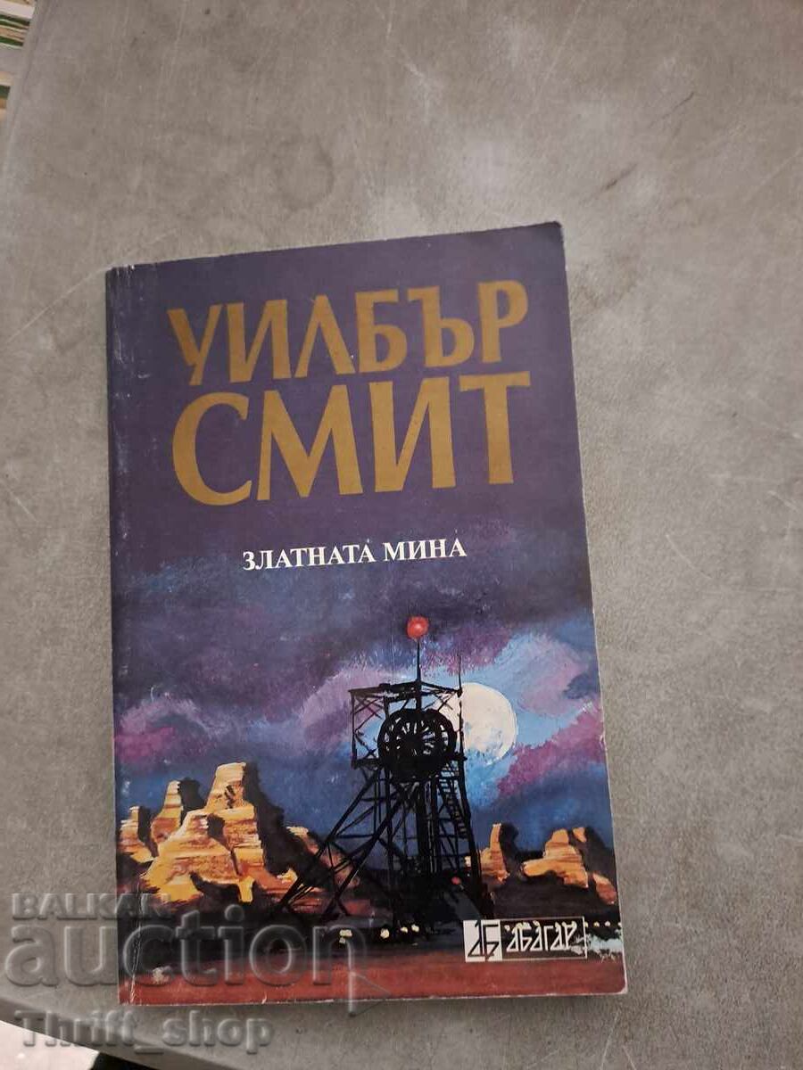 Златната мина Уилбър Смит