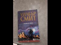 Златната мина Уилбър Смит