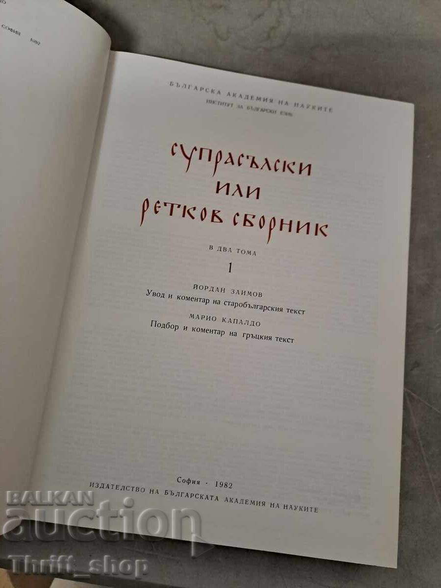 Suprasl and Retkov Collection with price 7.16 BGN | € 3.66
