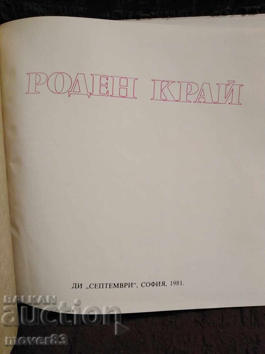 Birthplace. 1981 with price 4.50 BGN | € 2.30