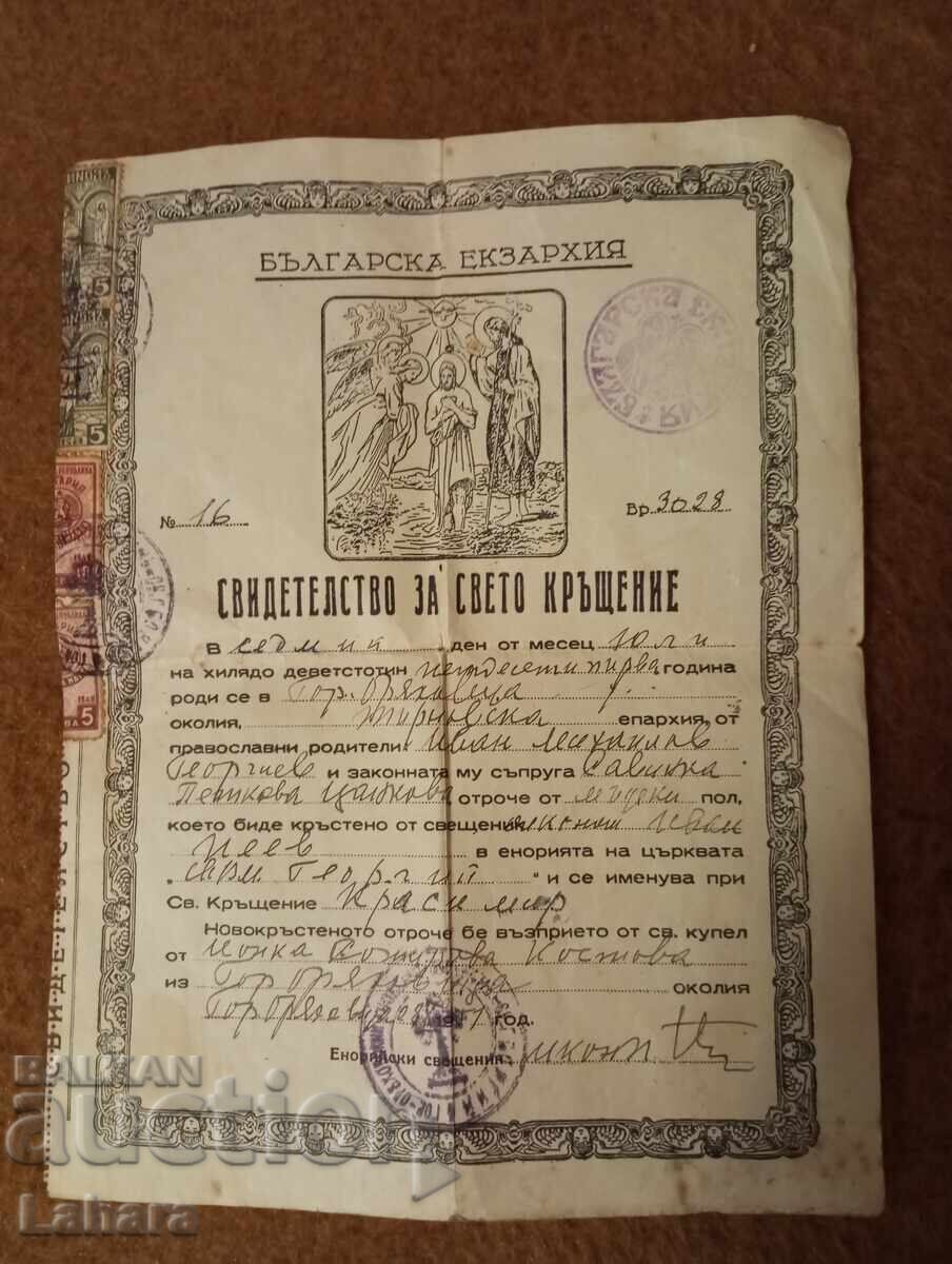 Кръщелно свидетелство , за свето кръщение Кръщелно свидетелство , за свето кръщение